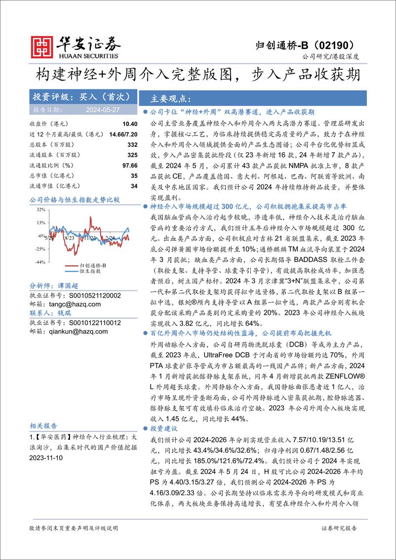 《华安证券-归创通桥-B-02190.HK-构建神经＋外周介入完整版图，步入产品收获期》 - 第1页预览图