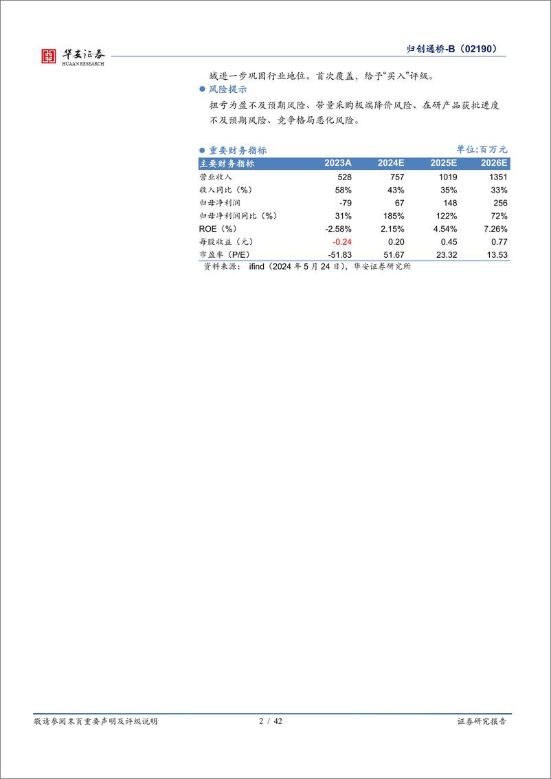 《华安证券-归创通桥-B-02190.HK-构建神经＋外周介入完整版图，步入产品收获期》 - 第2页预览图