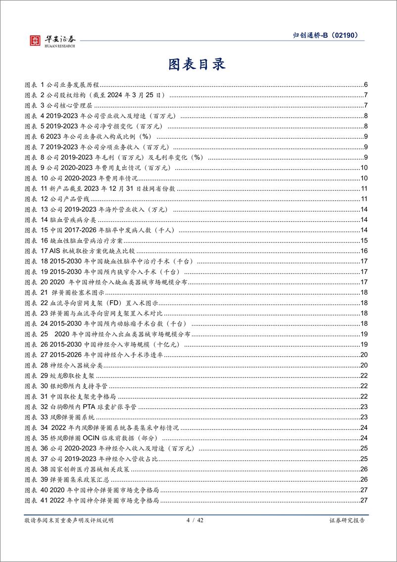 《华安证券-归创通桥-B-02190.HK-构建神经＋外周介入完整版图，步入产品收获期》 - 第4页预览图