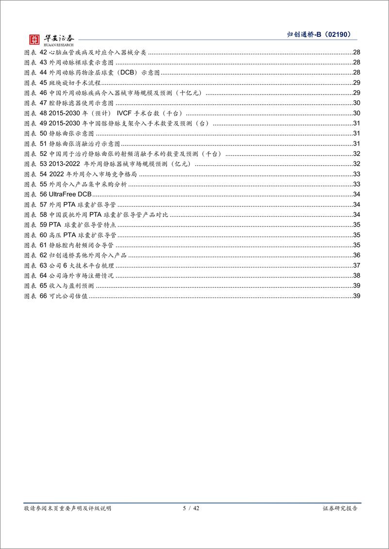 《华安证券-归创通桥-B-02190.HK-构建神经＋外周介入完整版图，步入产品收获期》 - 第5页预览图