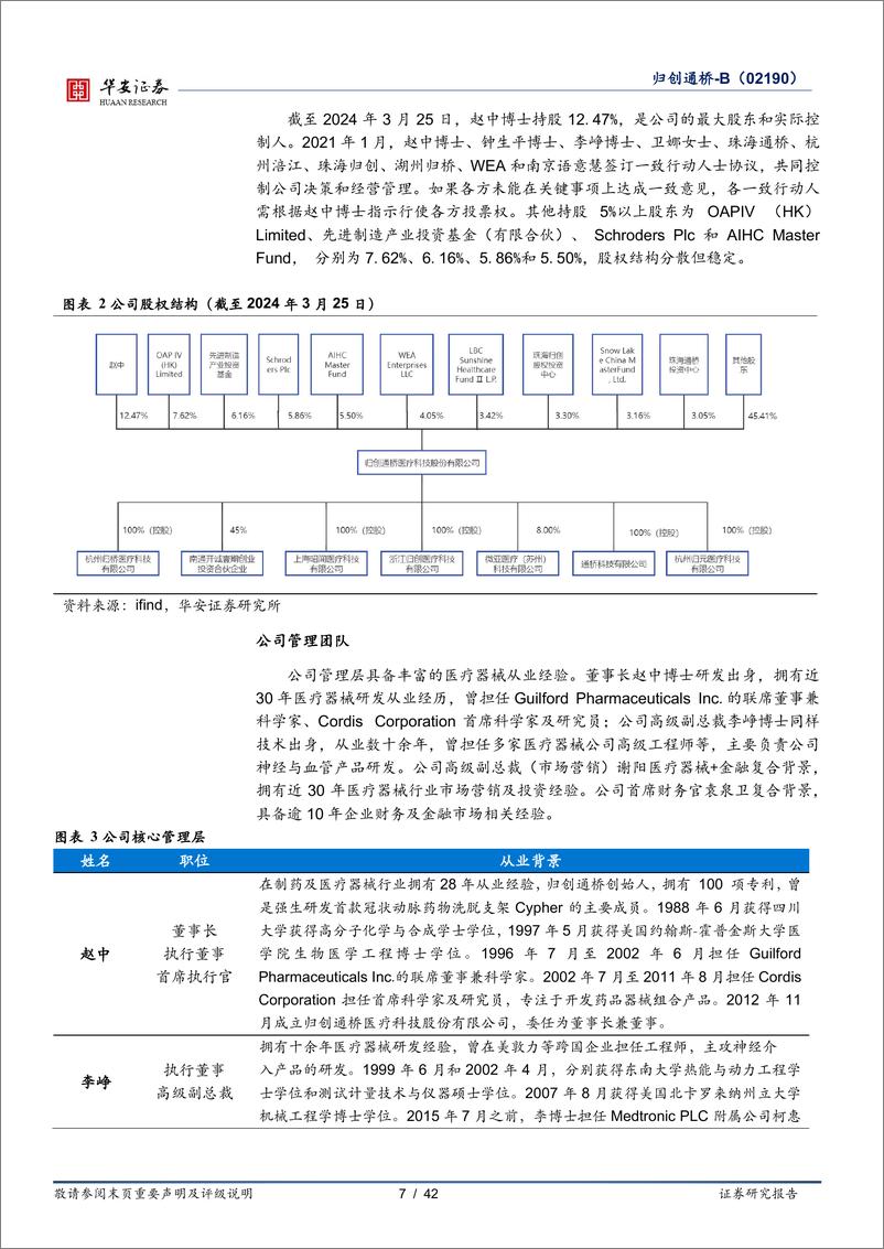 《华安证券-归创通桥-B-02190.HK-构建神经＋外周介入完整版图，步入产品收获期》 - 第7页预览图