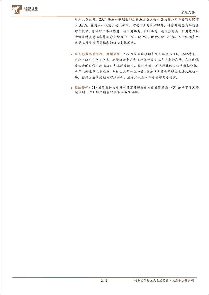 《2024年5月经济数据点评：5月经济，总量平稳、结构分化-240618-德邦证券-21页》 - 第2页预览图