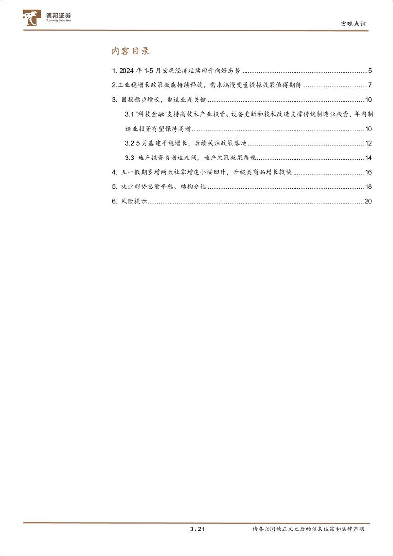 《2024年5月经济数据点评：5月经济，总量平稳、结构分化-240618-德邦证券-21页》 - 第3页预览图