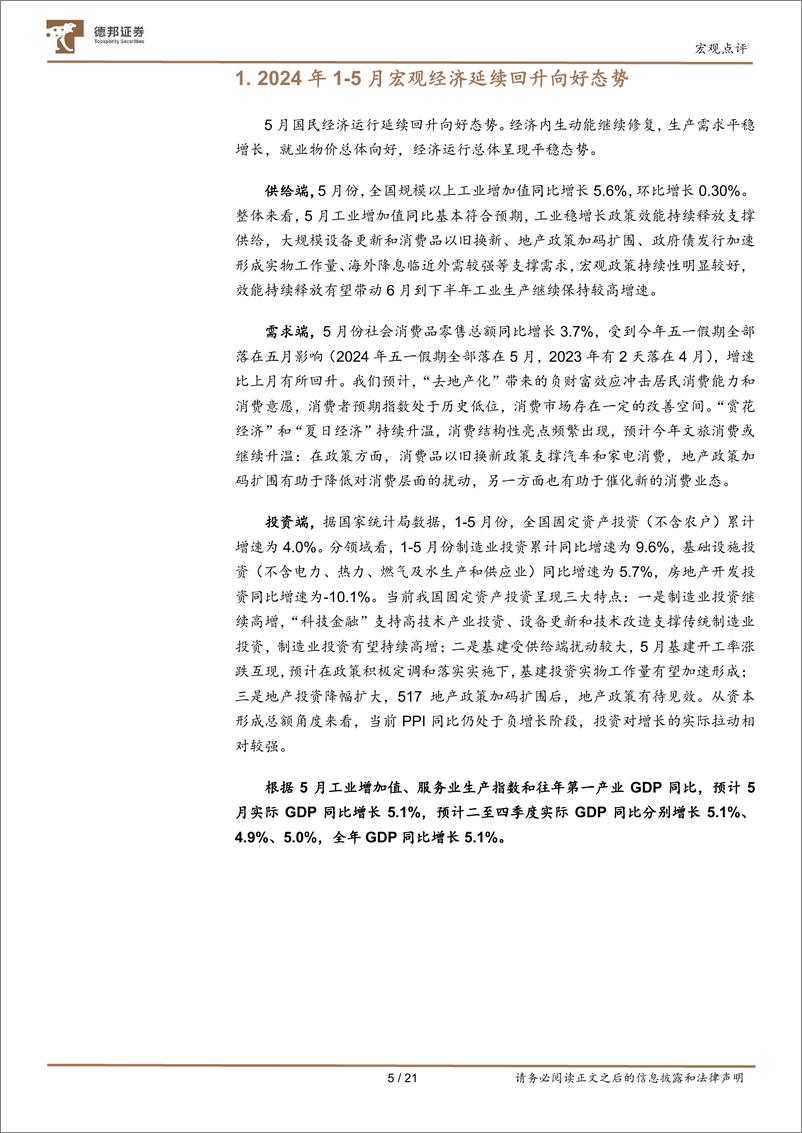 《2024年5月经济数据点评：5月经济，总量平稳、结构分化-240618-德邦证券-21页》 - 第5页预览图