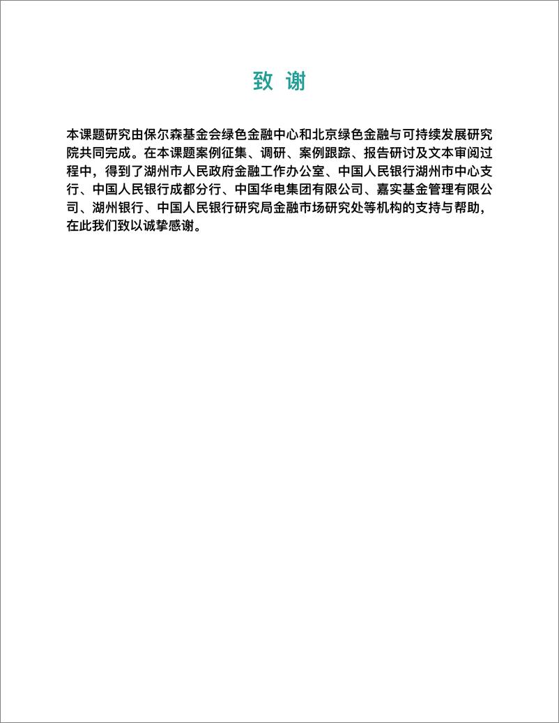 《融与可持续发展研究院-金融科技行业推动中国绿色金融发展：案例与展望》 - 第3页预览图