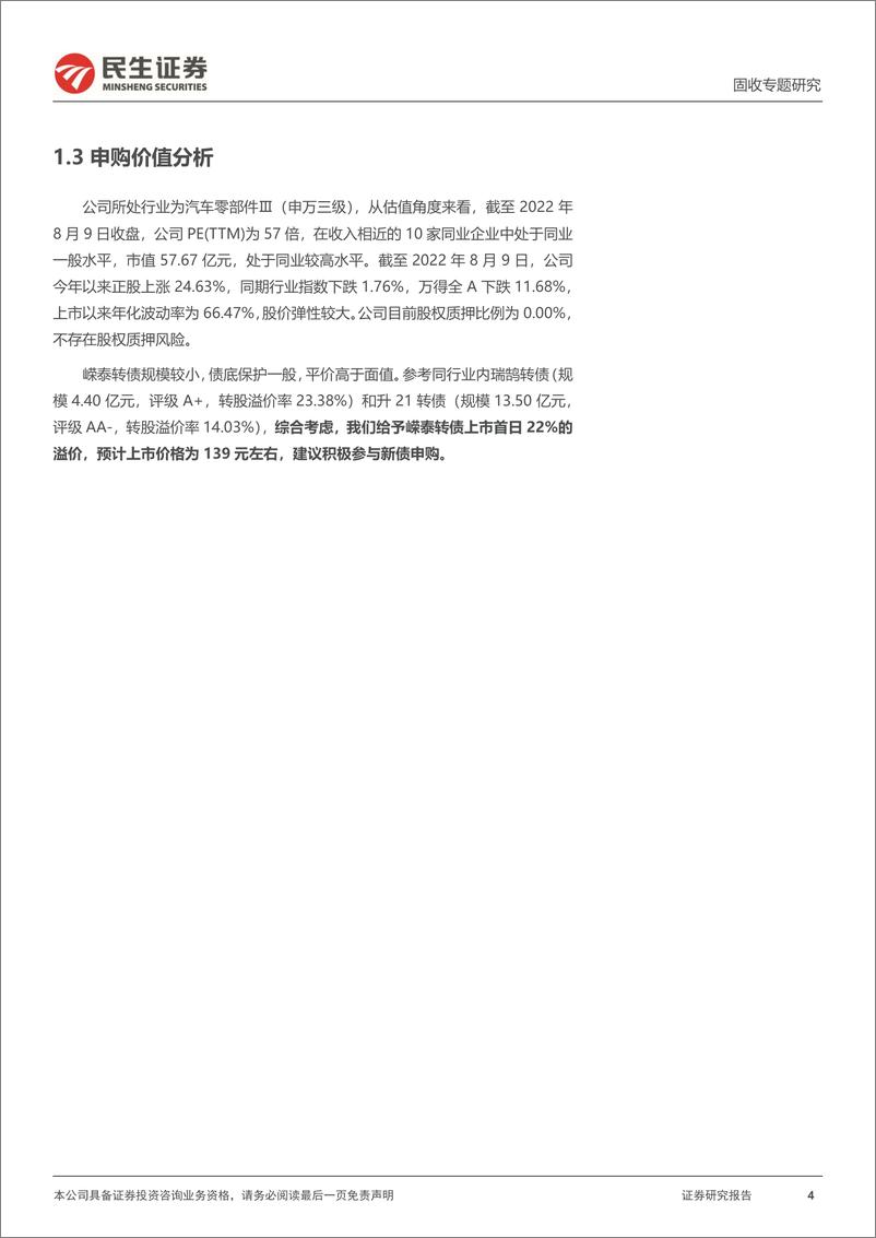 《可转债打新系列：嵘泰转债，汽车铝合金精密压铸件优势企业-20220810-民生证券-15页》 - 第5页预览图