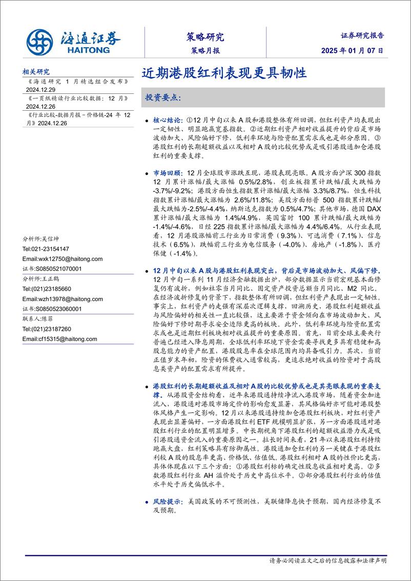 《策略月报：近期港股红利表现更具韧性-250107-海通证券-10页》 - 第1页预览图