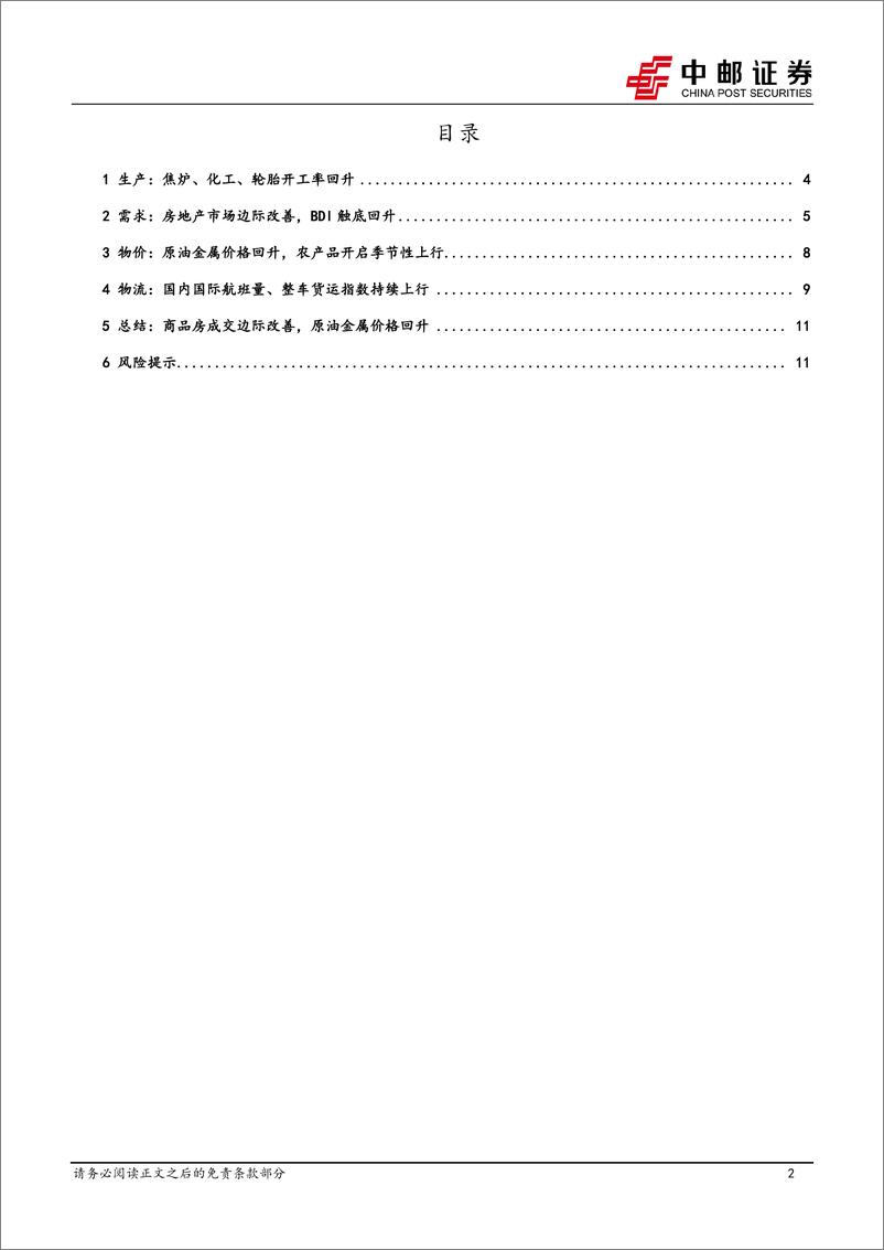 《高频数据跟踪：商品房成交边际改善，原油金属价格回升-241229-中邮证券-13页》 - 第2页预览图