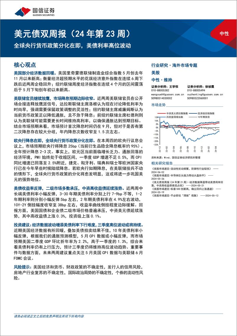 《美元债：全球央行货币政策分化在即，美债利率高位波动-240605-国信证券-14页》 - 第1页预览图