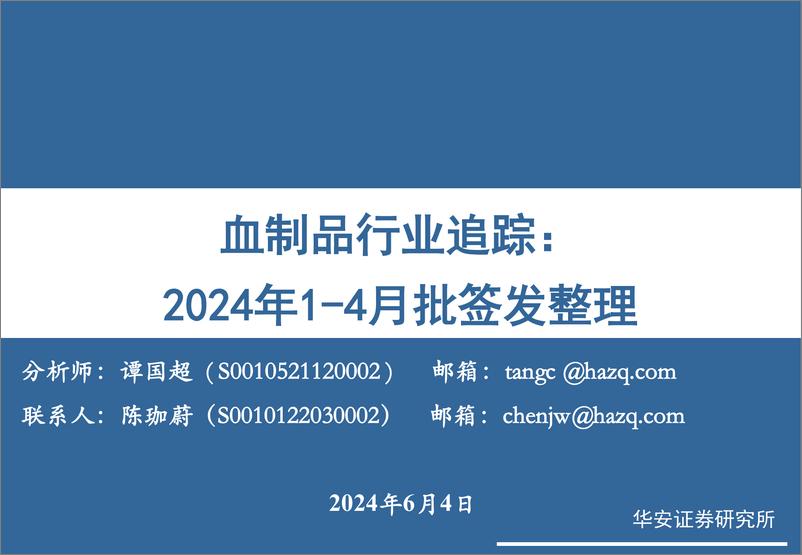 《血制品行业追踪：2024年1-4月批签发整理-240604-华安证券-16页》 - 第1页预览图