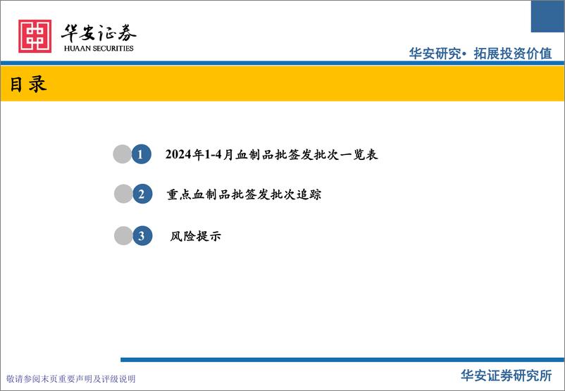 《血制品行业追踪：2024年1-4月批签发整理-240604-华安证券-16页》 - 第4页预览图