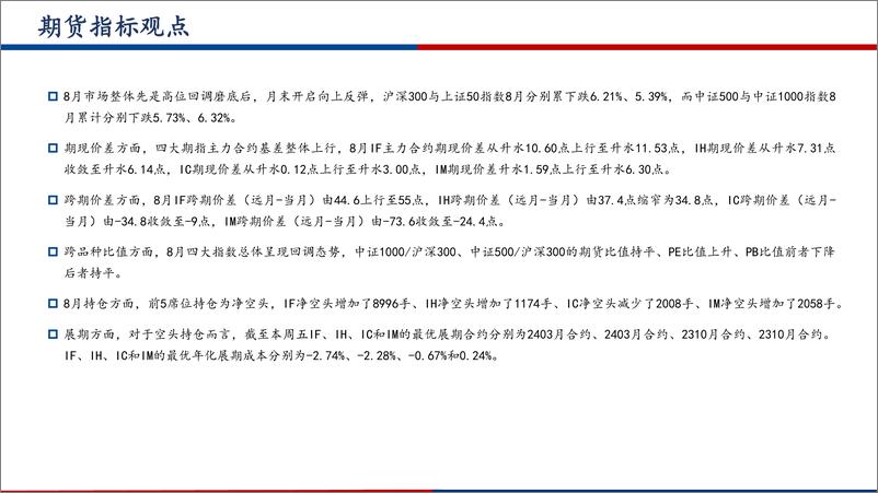 《股指期货9月月报：政策面多点发力活跃资本市场，A股震荡反弹尚有空间-20230903-广发期货-29页》 - 第8页预览图