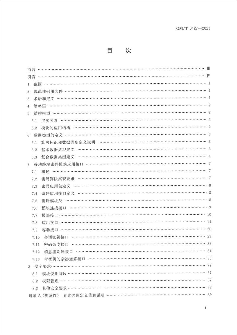 《GMT 0127-2023 移动终端密码模块应用接口规范》 - 第3页预览图