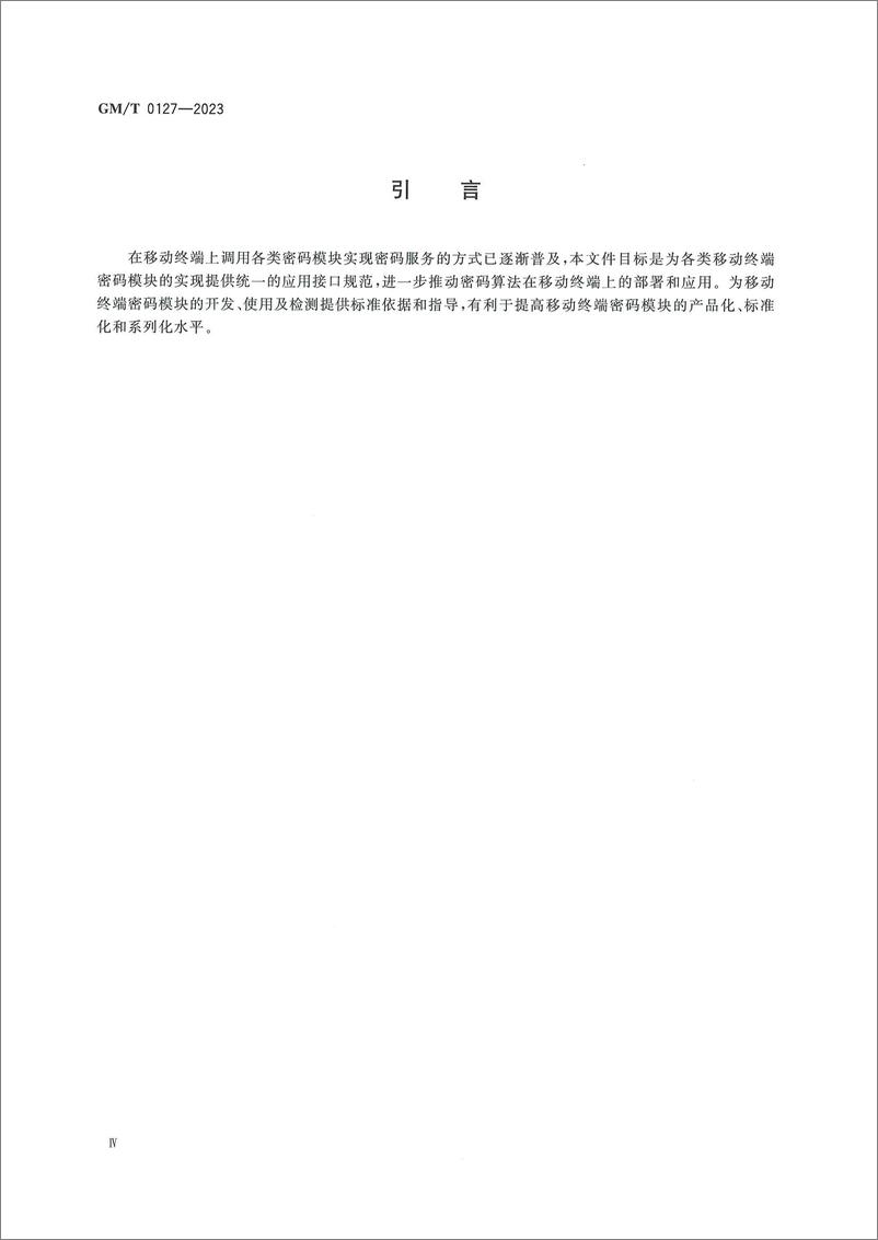 《GMT 0127-2023 移动终端密码模块应用接口规范》 - 第6页预览图