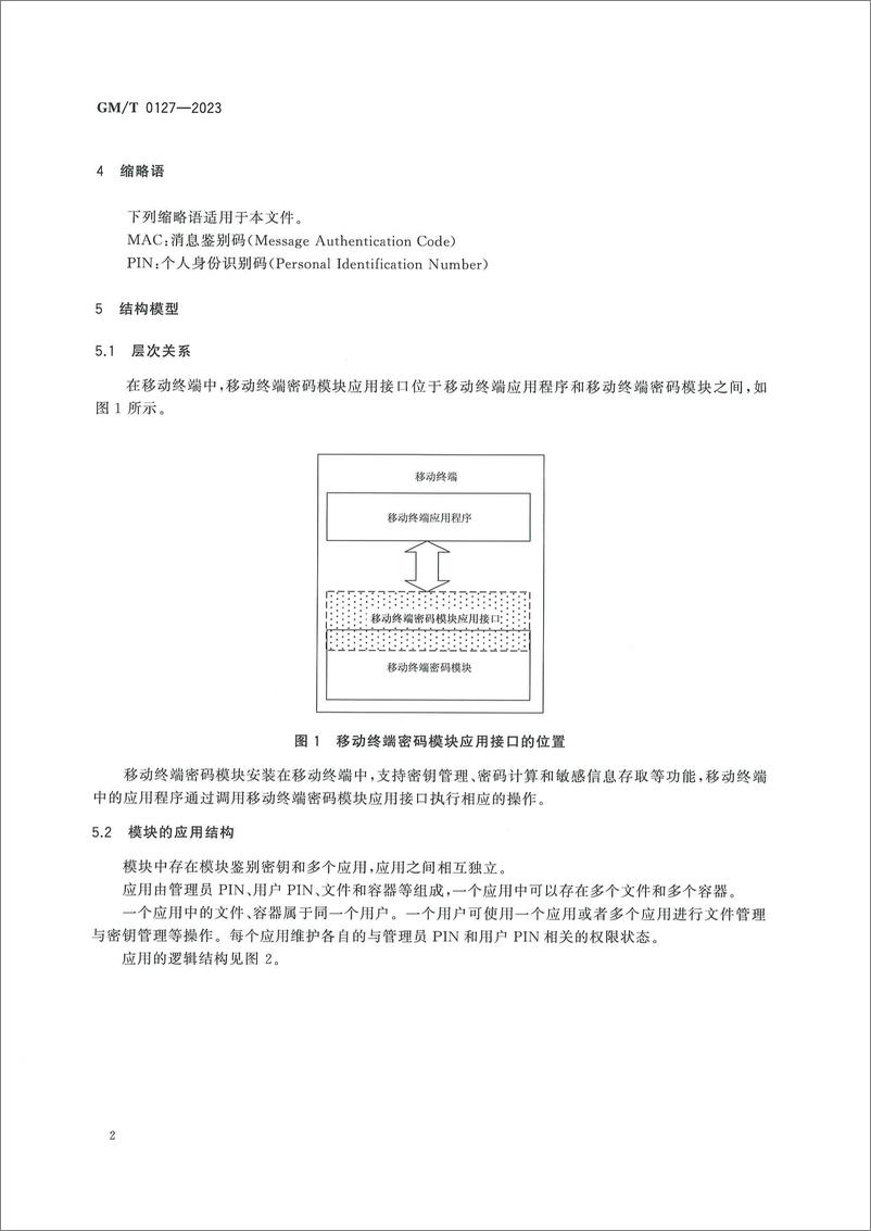 《GMT 0127-2023 移动终端密码模块应用接口规范》 - 第8页预览图