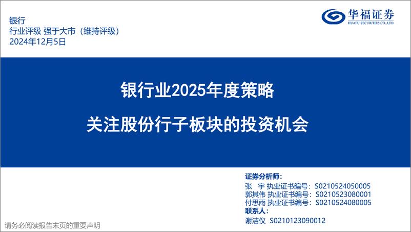 《银行业2025年度策略：关注股份行子板块的投资机会-241205-华福证券-38页》 - 第1页预览图