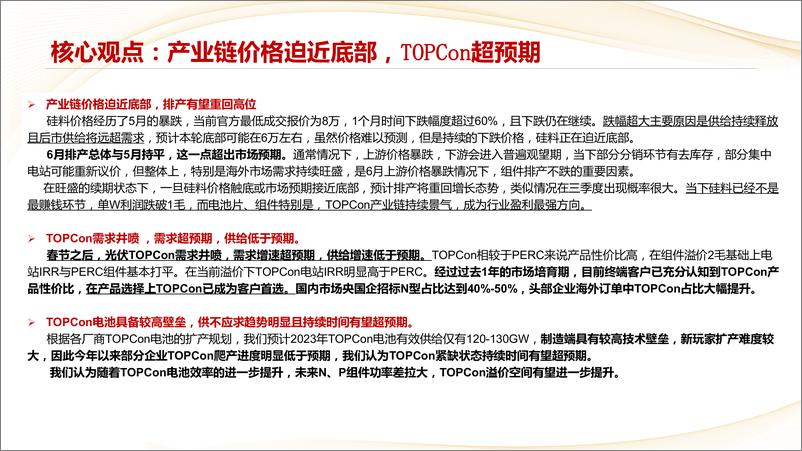 《光伏行业6月月报：产业链价格迫近底部，得TOPCon者得天下-20230612-中信建投-60页》 - 第3页预览图