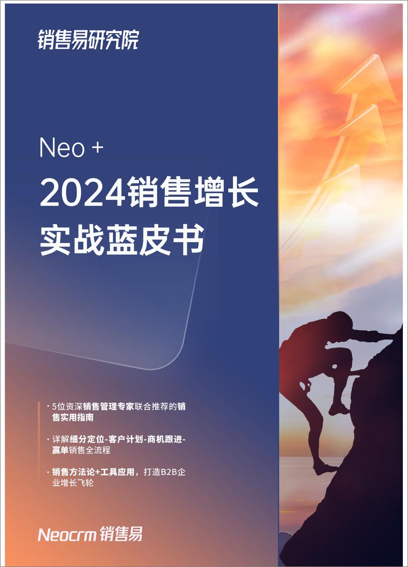 《Neo＋2024销售增长实战蓝皮书-37页》 - 第1页预览图