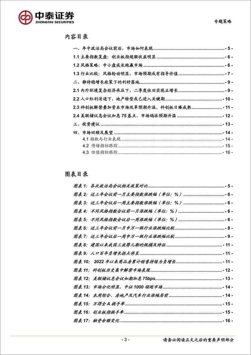 《专题策略：政策定力延续，如何影响市场？-20220728-中泰证券-18页》 - 第4页预览图