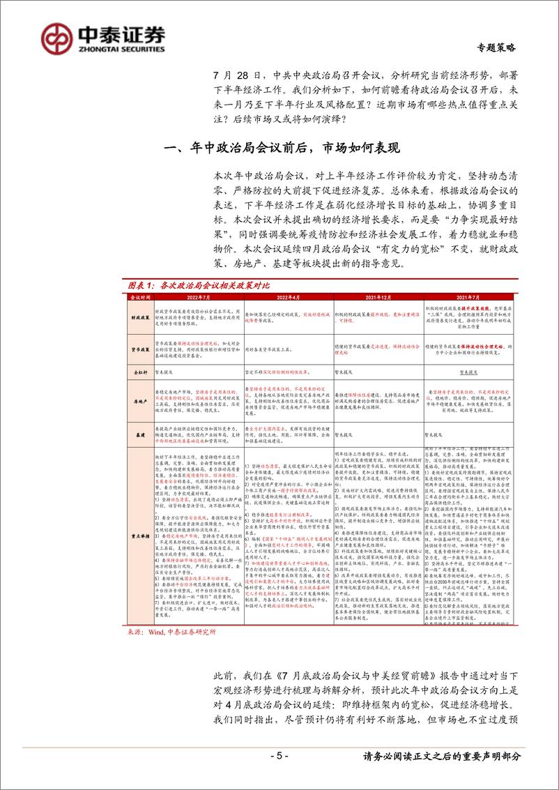 《专题策略：政策定力延续，如何影响市场？-20220728-中泰证券-18页》 - 第6页预览图