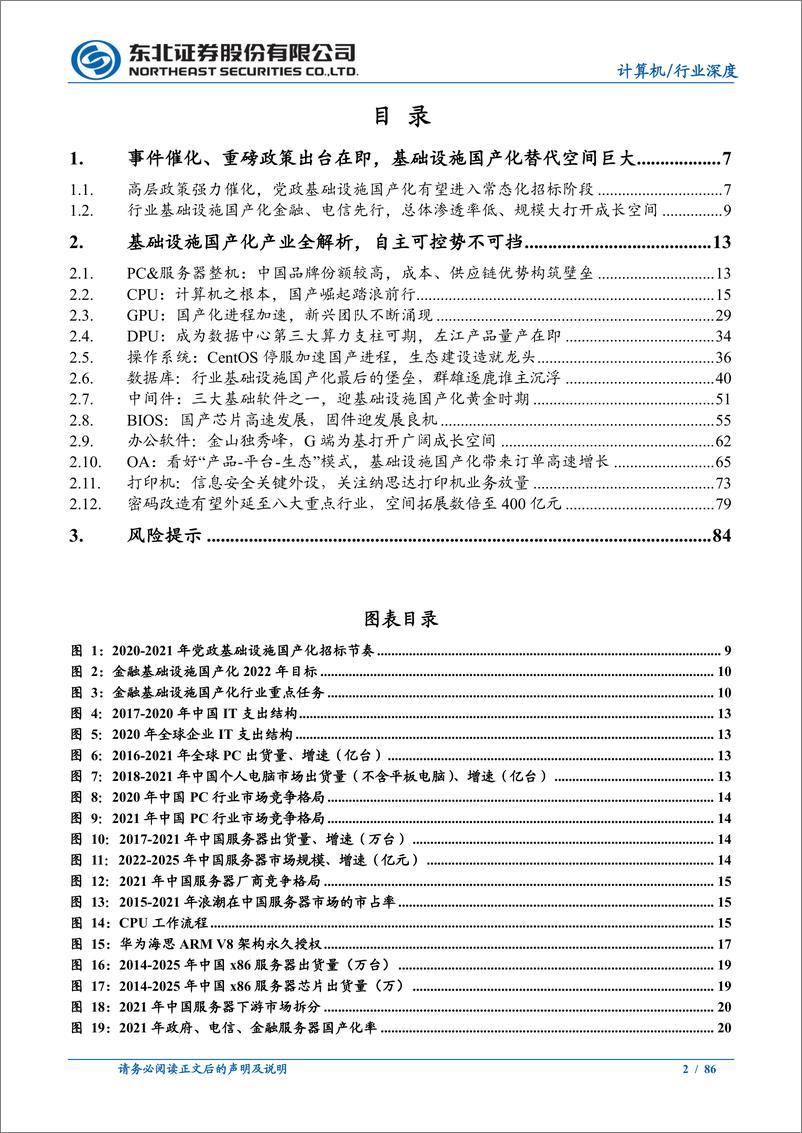 《基础设施国产化行业深度报告：产业链全解析，拥抱国产化大浪潮-20221222-东北证券-86页》 - 第3页预览图