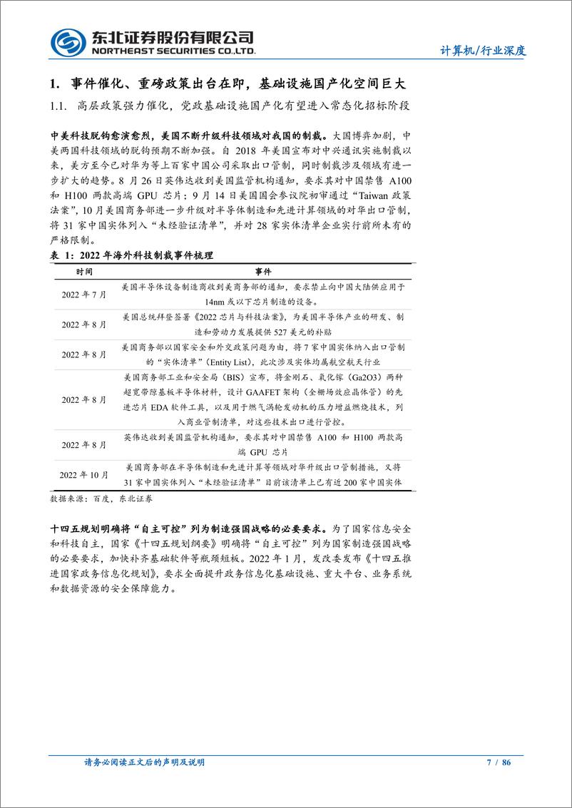 《基础设施国产化行业深度报告：产业链全解析，拥抱国产化大浪潮-20221222-东北证券-86页》 - 第8页预览图