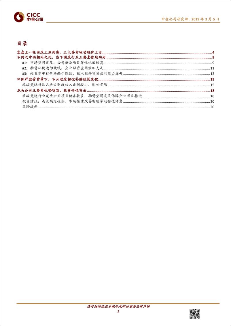 《环保行业固废之垃圾焚烧：历久弥新，被低估的成长高确定行业-20190305-中金公司-23页》 - 第3页预览图