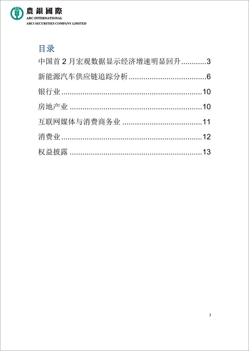 《农银国际研究-中国首2月宏观数据显示经济增速明显回升2023-13页》 - 第3页预览图