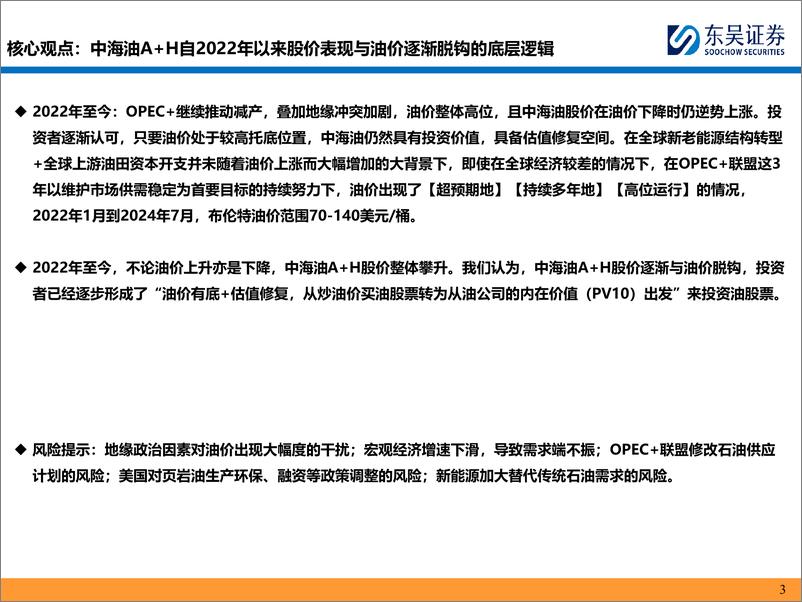 《能源化工行业：从价值投资看中海油和西方石油-240919-东吴证券-43页》 - 第3页预览图