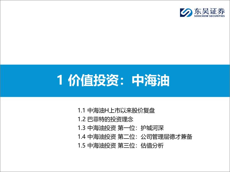 《能源化工行业：从价值投资看中海油和西方石油-240919-东吴证券-43页》 - 第7页预览图