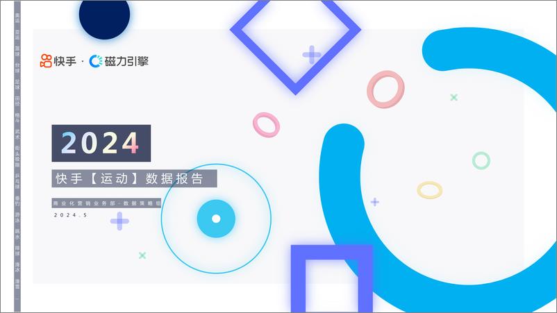 《2024快手运动数据报告》 - 第1页预览图