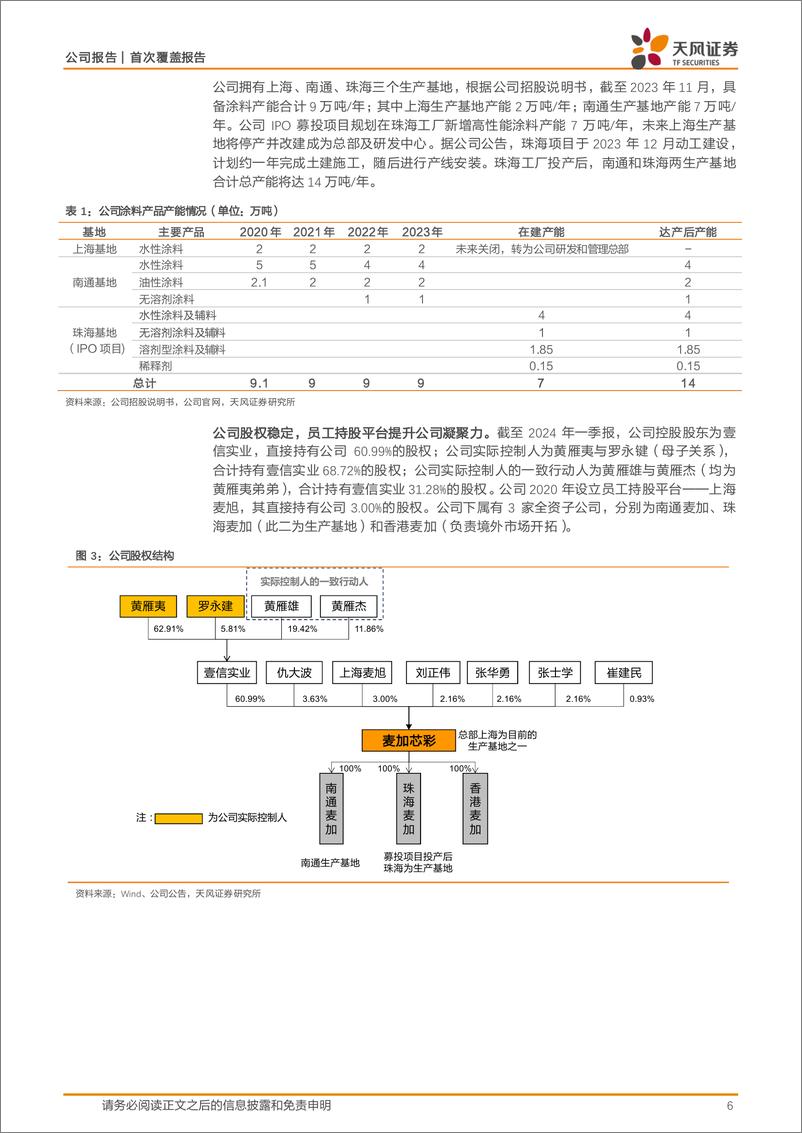 《天风证券-麦加芯彩-603062-风电叶片及集装箱涂料细分领域龙头》 - 第6页预览图