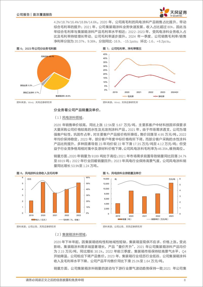 《天风证券-麦加芯彩-603062-风电叶片及集装箱涂料细分领域龙头》 - 第8页预览图