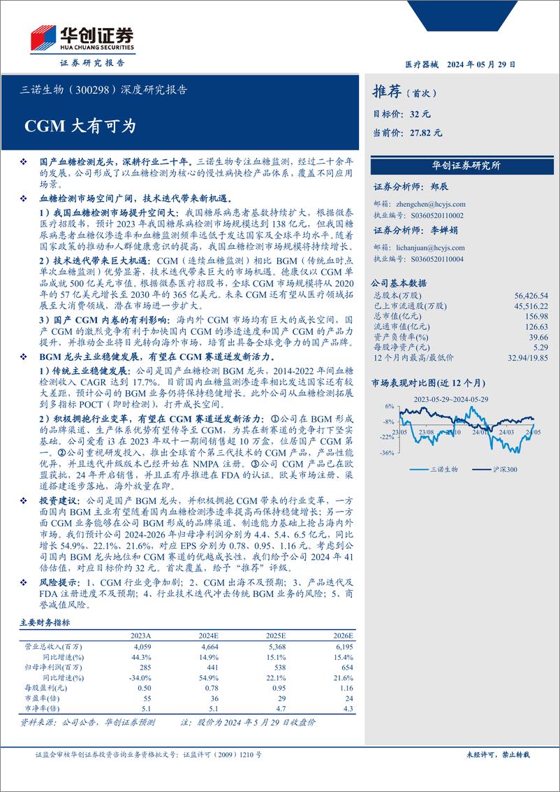 《三诺生物(300298)深度研究报告：CGM大有可为-240529-华创证券-29页》 - 第1页预览图