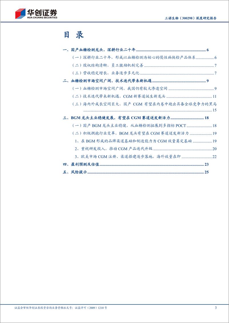 《三诺生物(300298)深度研究报告：CGM大有可为-240529-华创证券-29页》 - 第3页预览图