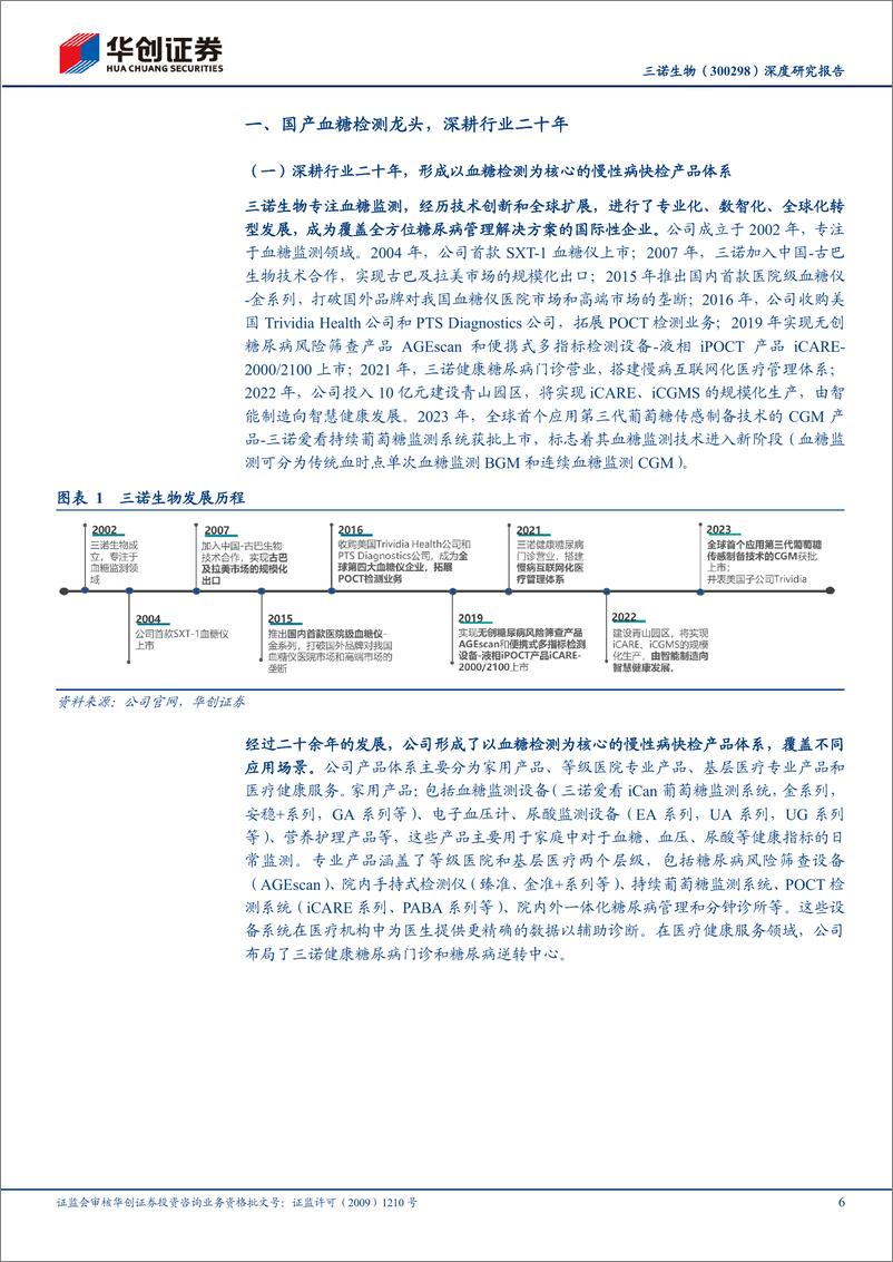 《三诺生物(300298)深度研究报告：CGM大有可为-240529-华创证券-29页》 - 第6页预览图