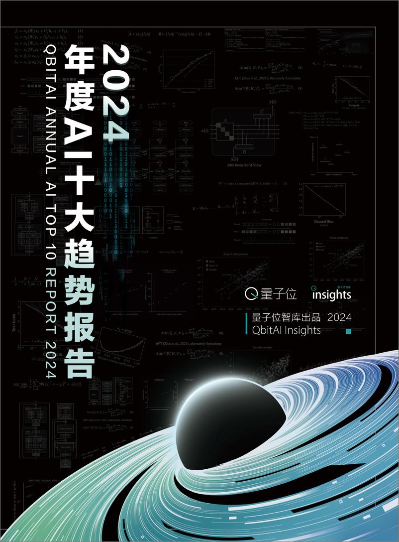 《2024年度AI十大趋势报告-量子位》 - 第1页预览图