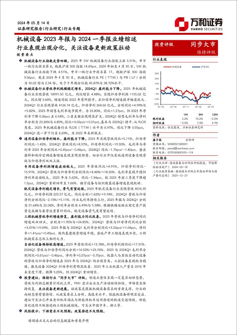 《机械设备2023年报与2024一季报业绩综述：行业表现出现分化，关注设备更新政策拉动-240514-万和证券-19页》 - 第1页预览图