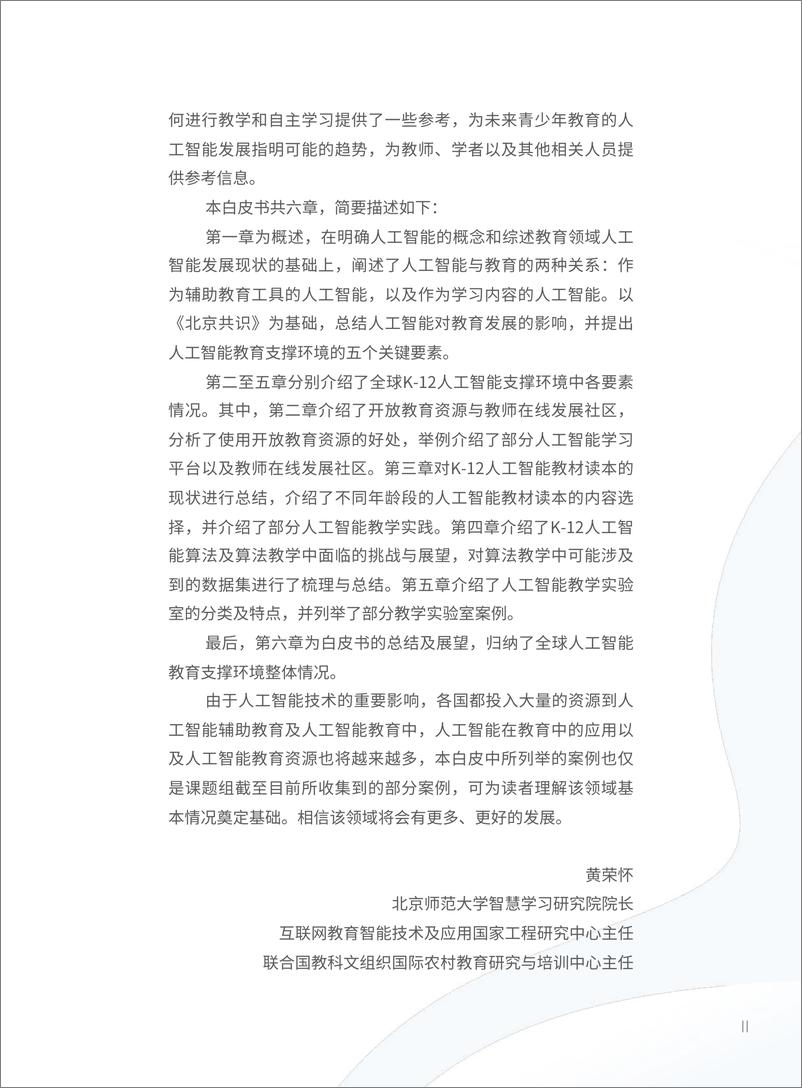 《全球中小学人工智能教育支撑环境白皮书-北京师范大学智慧学习研究院-2022-61页》 - 第5页预览图