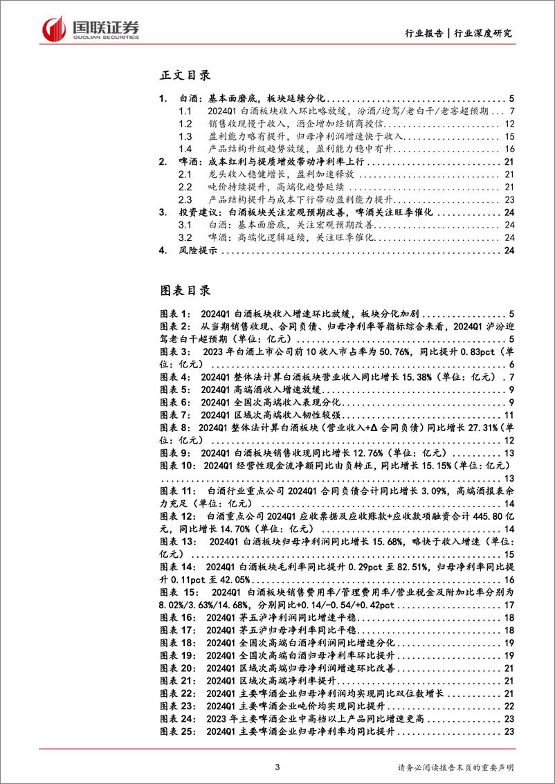 《食品饮料行业酒类年报及一季报综述：基本面磨底，板块延续分化-240506-国联证券-26页》 - 第3页预览图