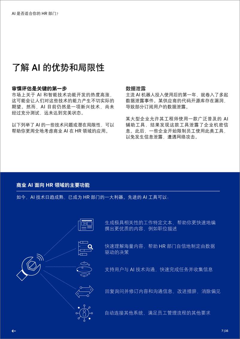 《2024年AI是否适合你的HR部门研究报告：实用指南：选择兼具相关性、可靠性和责任感的商业＋AI＋技术-16页》 - 第7页预览图