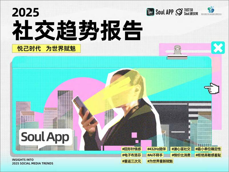 《2025年社交趋势报告-Soul&复旦大学-56页》 - 第1页预览图