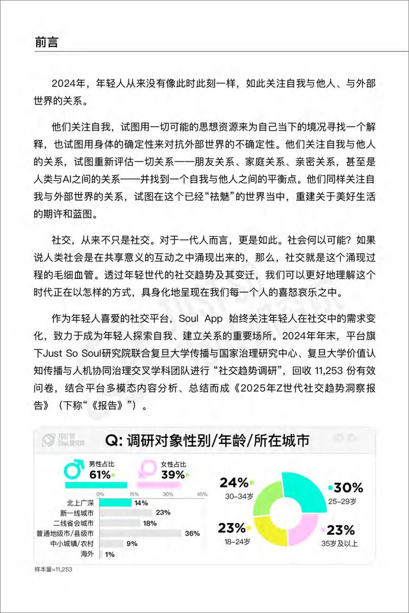 《2025年社交趋势报告-Soul&复旦大学-56页》 - 第2页预览图