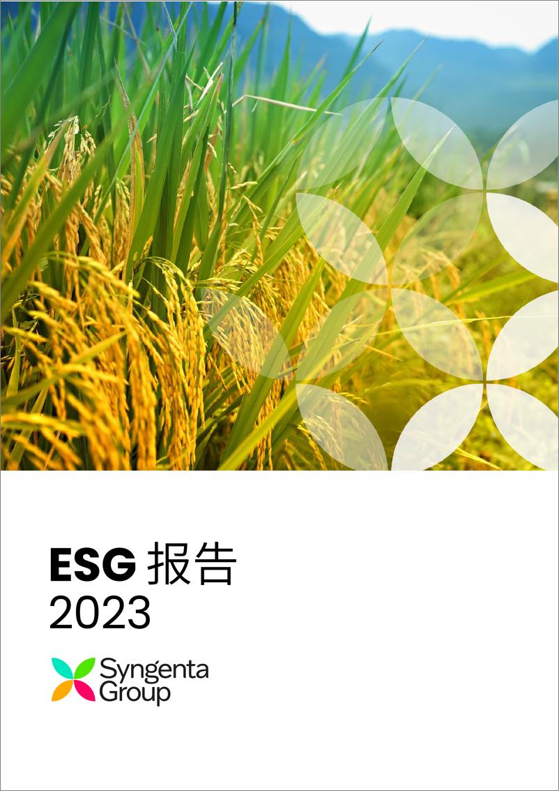 《ESG报告2023-Syngenta Group》 - 第1页预览图