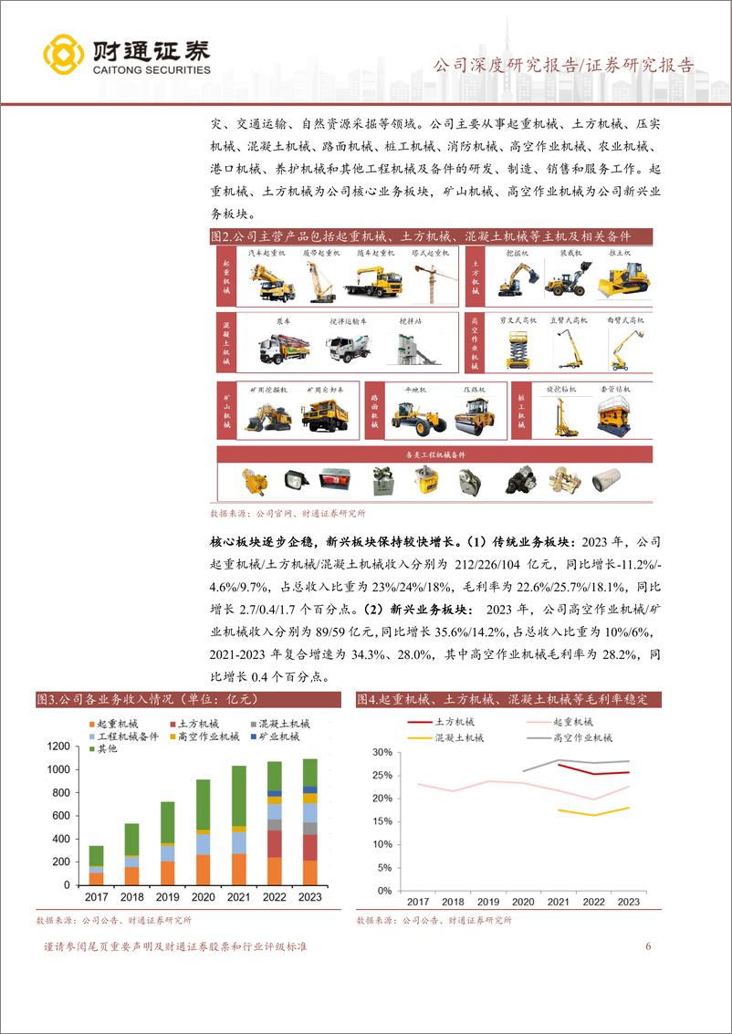 《徐工机械(000425)工程机械内外兼修，行业龙头乘风远航-240827-财通证券-32页》 - 第6页预览图