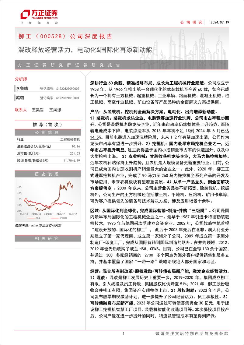 《柳工(000528)公司深度报告：混改释放经营活力，电动化%26国际化再添新动能-240719-方正证券-31页》 - 第1页预览图