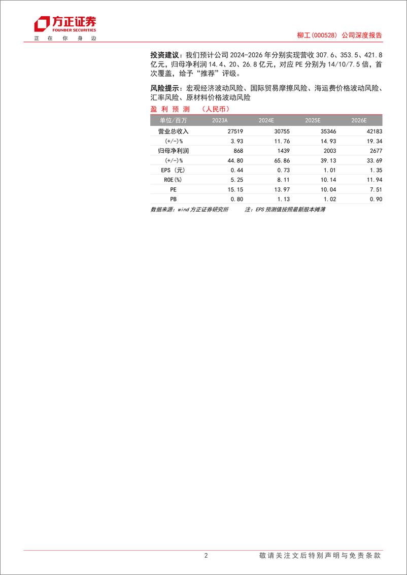 《柳工(000528)公司深度报告：混改释放经营活力，电动化%26国际化再添新动能-240719-方正证券-31页》 - 第2页预览图