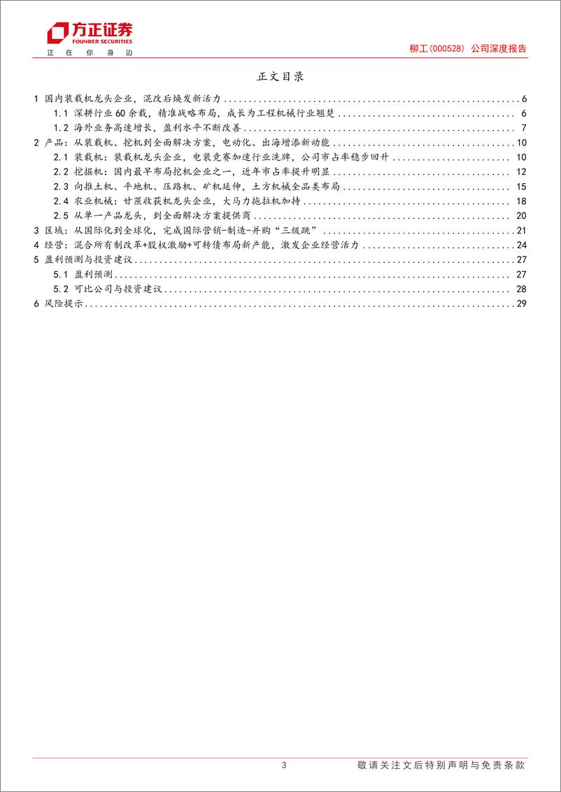 《柳工(000528)公司深度报告：混改释放经营活力，电动化%26国际化再添新动能-240719-方正证券-31页》 - 第3页预览图