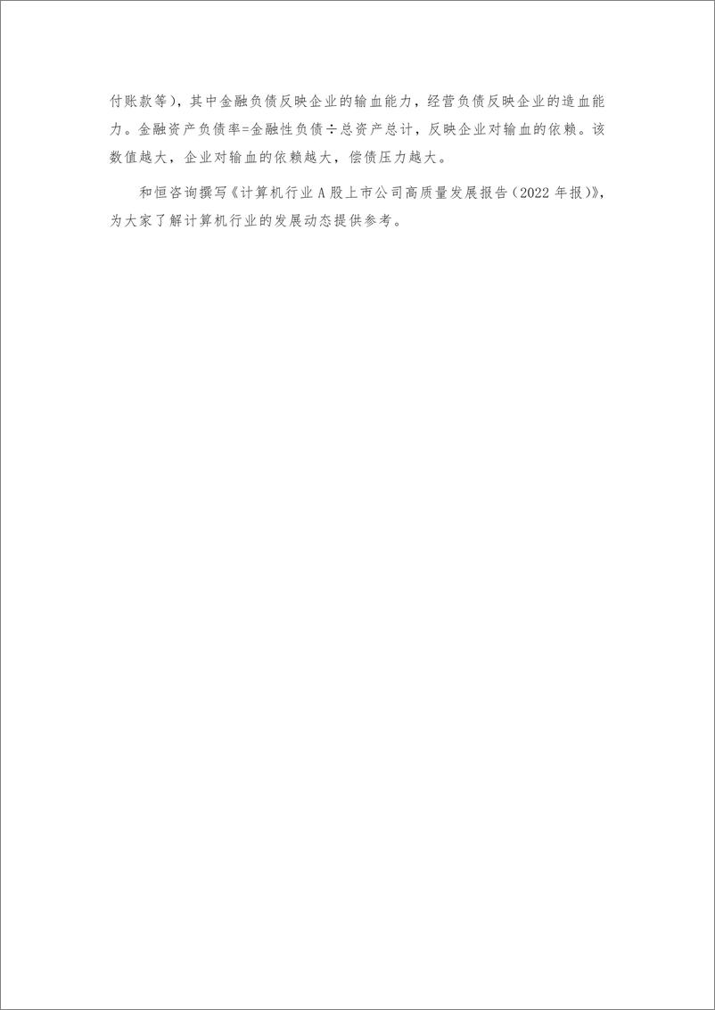 《计算机行业A股上市公司高质量发展报告（2022年报）-28页》 - 第6页预览图