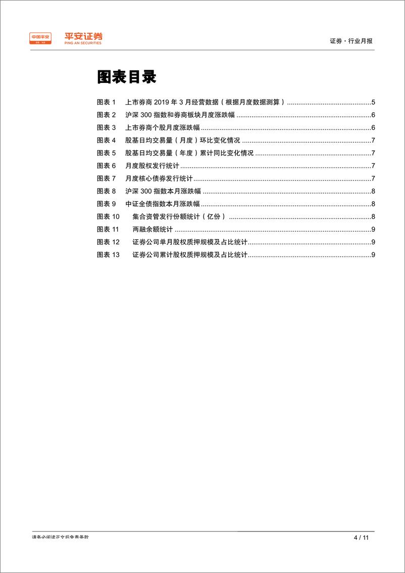 《证券行业月报：券商3月盈利继续大幅增长，业绩弹性凸显-20190411-平安证券-11页》 - 第5页预览图